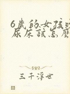 6岁的女孩晚上尿床该怎么办