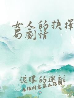 女人的抉择大结局剧情