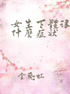 女生下体很痒是什么症状