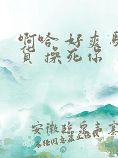 啊哈 好爽 骚货 操死你