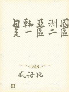 日韩亚洲国产欧美一区二区在线播放
