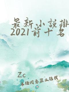 最新小说排行榜2021前十名
