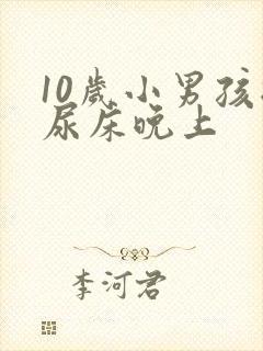 10岁小男孩总尿床晚上