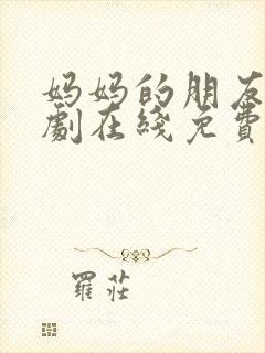 妈妈的朋友3韩剧在线免费观看