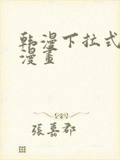 韩漫下拉式在线漫画