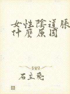 女性阴道胀痛是什么原因