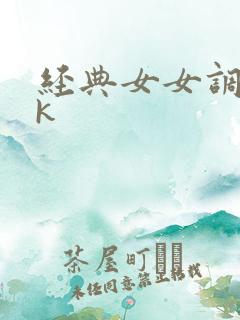 经典女女调教vk