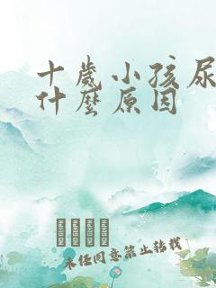 十岁小孩尿床是什么原因