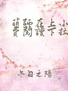 萌师在上小说免费阅读下拉式