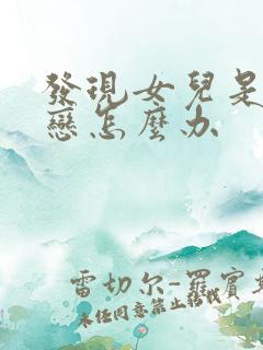 发现女儿是同性恋怎么办