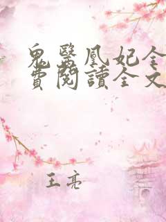 鬼医凰妃全文免费阅读全文