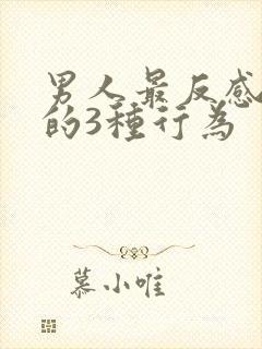 男人最反感女人的3种行为
