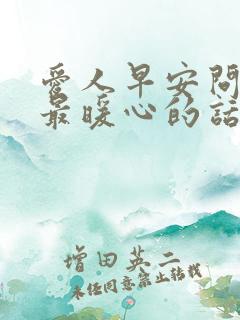 爱人早安问候语最暖心的话