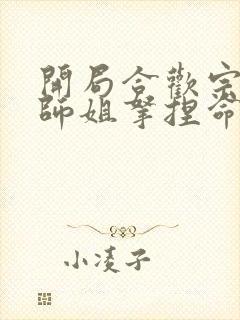 开局合欢宗,被师姐拿捏命脉 咸鱼老白 小说