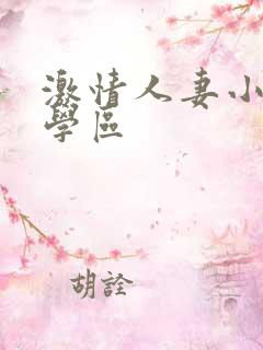 激情人妻小说文学区