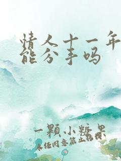 情人十一年了还能分手吗