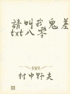 请叫我鬼差大人txt八零