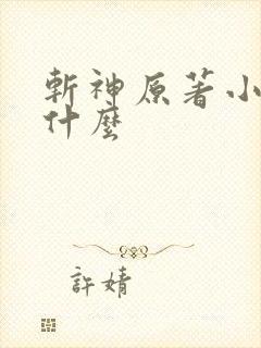 斩神原著小说叫什么