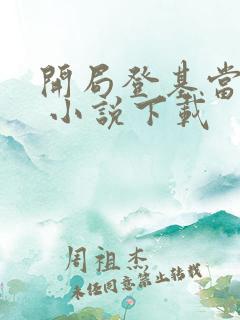 开局登基当皇帝 小说下载