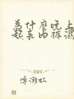 为什么晚上睡觉起来内裤湿的,像尿床一样