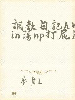 调教日记h肉yin荡np打屁股