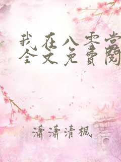 我在八零当后妈全文免费阅读