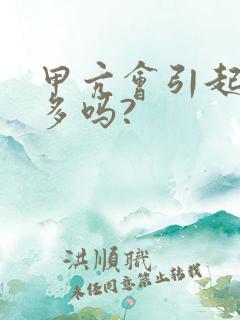 甲亢会引起夜尿多吗?