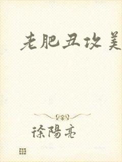 老肥丑攻美受