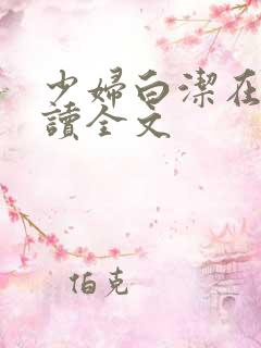少妇白洁在线阅读全文