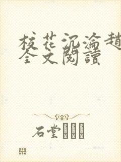 校花沉沦赵若芸全文阅读