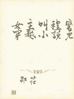 女主叫程弯弯的穿越小说免费阅读