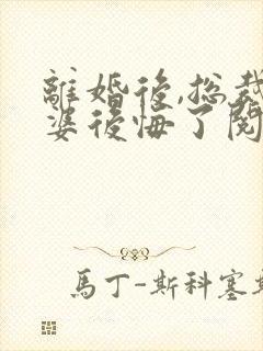 离婚后,总裁老婆后悔了阅读全文