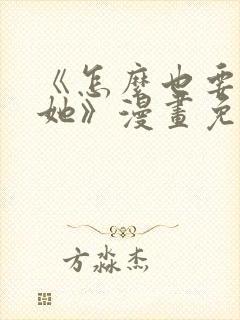 《怎么也要不够她》漫画免费观看