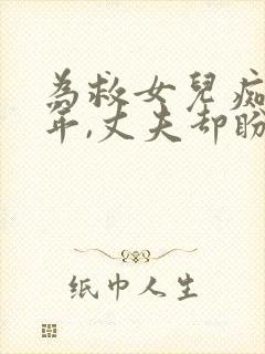 为救女儿痴傻五年,丈夫却盼我死在当年》