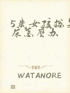 5岁女孩总是尿床怎么办