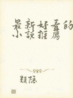 最新好看的玄幻小说推荐