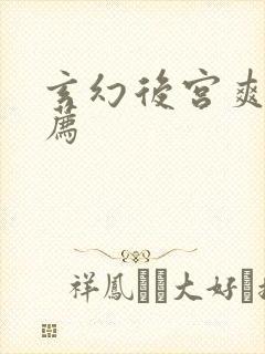 玄幻后宫爽文推荐