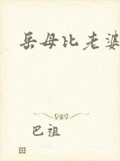 岳母比老婆更棒