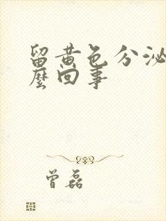 留黄色分泌物怎么回事