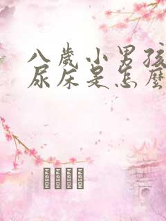 八岁小男孩经常尿床是怎么回事