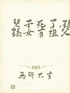 儿子死了,孙子孙女有祖父母遗产的继承权吗?