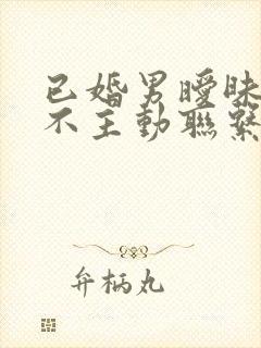 已婚男暧昧但从不主动联系你