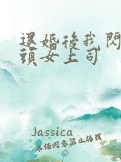 退婚后我闪婚顶头女上司