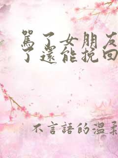 骂了女朋友分手了还能挽回吗