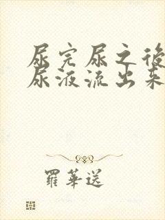 尿完尿之后还有尿液流出来