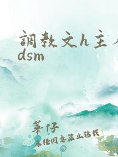 调教文h主人bdsm