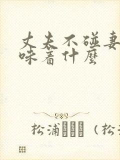 丈夫不碰妻子意味着什么