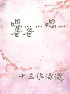 嗯……嗯……啊爸爸