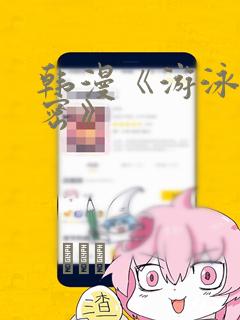 韩漫《游泳的秘密》：结局+番外