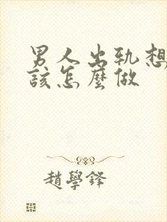 男人出轨想挽回该怎么做